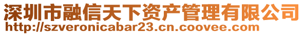 深圳市融信天下資產管理有限公司