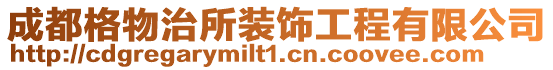 成都格物治所裝飾工程有限公司