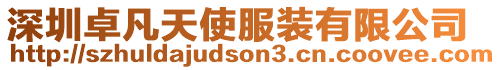 深圳卓凡天使服裝有限公司