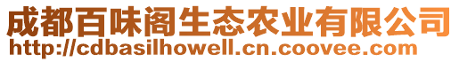 成都百味閣生態(tài)農(nóng)業(yè)有限公司