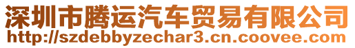 深圳市騰運汽車貿(mào)易有限公司