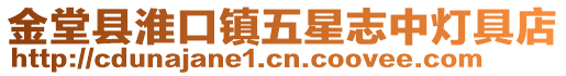 金堂縣淮口鎮五星志中燈具店