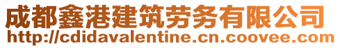 成都鑫港建筑勞務有限公司