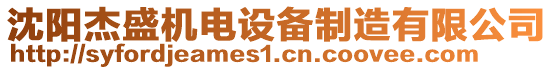 沈陽杰盛機電設備制造有限公司