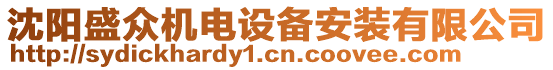 沈陽盛眾機電設備安裝有限公司