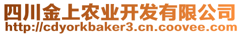 四川金上農(nóng)業(yè)開發(fā)有限公司