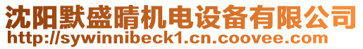 沈陽(yáng)默盛晴機(jī)電設(shè)備有限公司