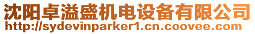 沈陽卓溢盛機(jī)電設(shè)備有限公司