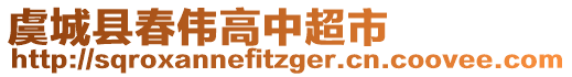 虞城縣春偉高中超市