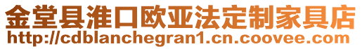 金堂縣淮口歐亞法定制家具店