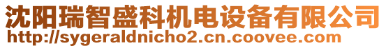 沈陽瑞智盛科機電設備有限公司