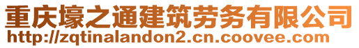 重慶壕之通建筑勞務(wù)有限公司