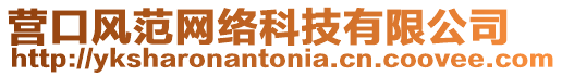 營口風范網絡科技有限公司