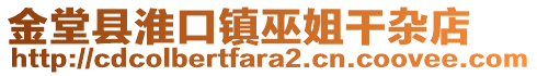 金堂縣淮口鎮(zhèn)巫姐干雜店