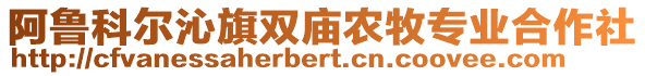 阿魯科爾沁旗雙廟農(nóng)牧專業(yè)合作社