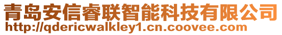 青島安信睿聯(lián)智能科技有限公司