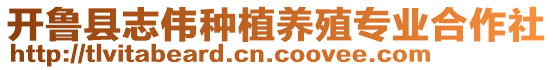 開(kāi)魯縣志偉種植養(yǎng)殖專業(yè)合作社