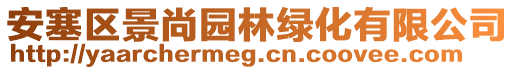 安塞區(qū)景尚園林綠化有限公司