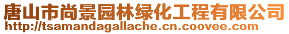 唐山市尚景園林綠化工程有限公司