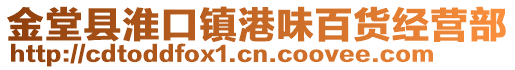 金堂縣淮口鎮(zhèn)港味百貨經(jīng)營部