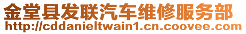 金堂縣發(fā)聯(lián)汽車維修服務(wù)部