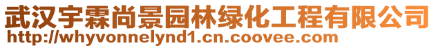 武漢宇霖尚景園林綠化工程有限公司