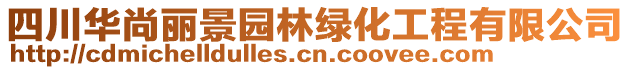 四川華尚麗景園林綠化工程有限公司