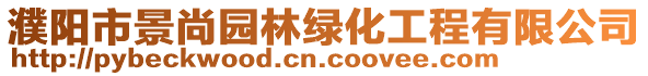 濮陽(yáng)市景尚園林綠化工程有限公司