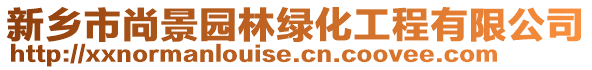 新鄉(xiāng)市尚景園林綠化工程有限公司