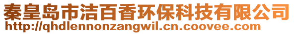 秦皇島市潔百香環保科技有限公司