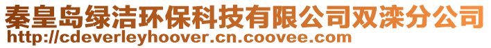 秦皇島綠潔環(huán)?？萍加邢薰倦p灤分公司