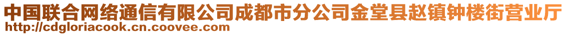 中國(guó)聯(lián)合網(wǎng)絡(luò)通信有限公司成都市分公司金堂縣趙鎮(zhèn)鐘樓街營(yíng)業(yè)廳