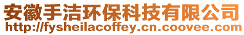 安徽手潔環保科技有限公司