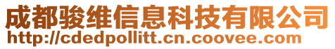 成都駿維信息科技有限公司