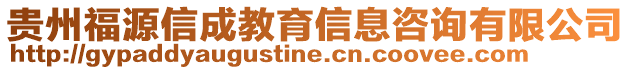 貴州福源信成教育信息咨詢有限公司