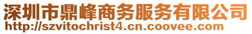 深圳市鼎峰商務服務有限公司