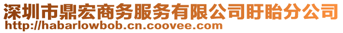 深圳市鼎宏商務服務有限公司盱眙分公司