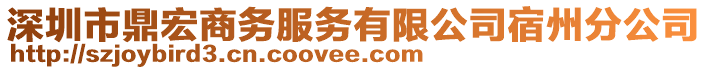 深圳市鼎宏商務(wù)服務(wù)有限公司宿州分公司