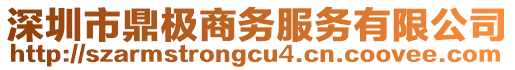 深圳市鼎極商務(wù)服務(wù)有限公司