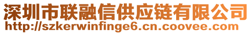 深圳市聯(lián)融信供應鏈有限公司