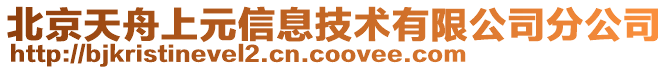 北京天舟上元信息技術有限公司分公司