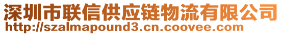 深圳市聯(lián)信供應(yīng)鏈物流有限公司