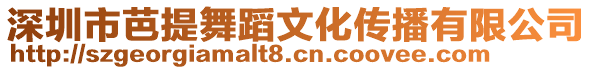 深圳市芭提舞蹈文化傳播有限公司