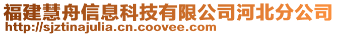 福建慧舟信息科技有限公司河北分公司