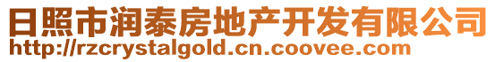 日照市潤泰房地產(chǎn)開發(fā)有限公司