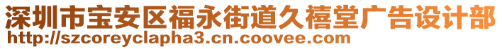 深圳市寶安區(qū)福永街道久禧堂廣告設(shè)計部