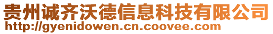 貴州誠齊沃德信息科技有限公司