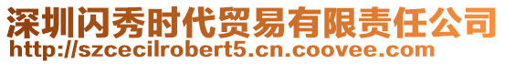 深圳閃秀時代貿(mào)易有限責(zé)任公司