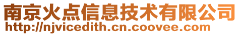 南京火點信息技術有限公司