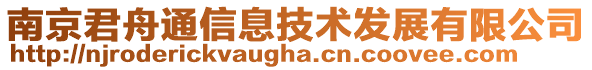 南京君舟通信息技術(shù)發(fā)展有限公司